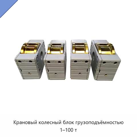 Крановый колесный блок грузоподъёмностью 1–100 т