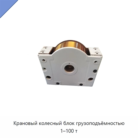 Крановый колесный блок грузоподъёмностью 1–100 т