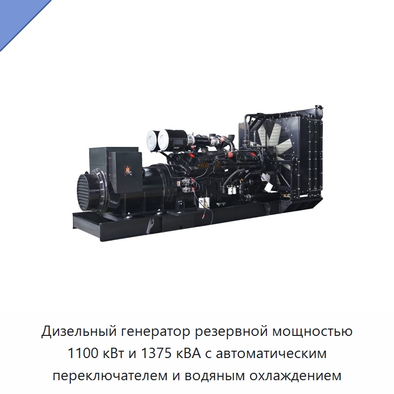 Дизельный генератор резервной мощностью 1100 кВт и 1375 кВА с автоматическим переключателем и водяным охлаждением — Дизельные генераторы