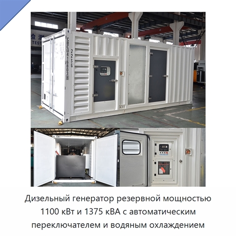 Дизельный генератор резервной мощностью 1100 кВт и 1375 кВА с автоматическим переключателем и водяным охлаждением