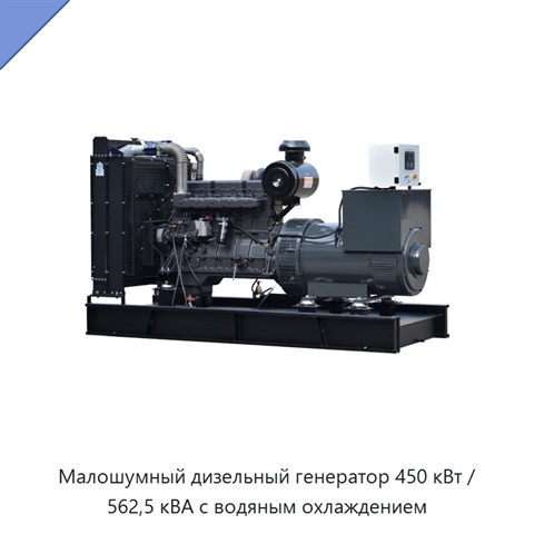 Малошумный дизельный генератор 450 кВт / 562,5 кВА с водяным охлаждением