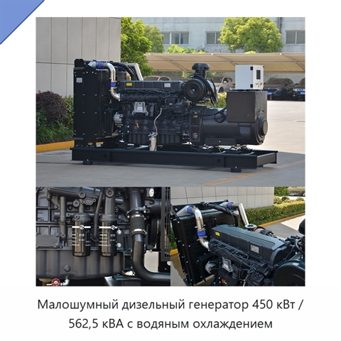 Малошумный дизельный генератор 450 кВт / 562,5 кВА с водяным охлаждением