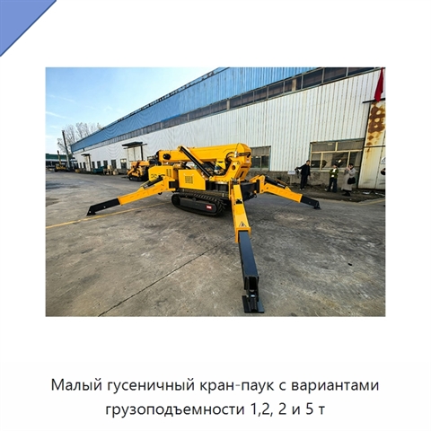 Малый гусеничный кран-паук с вариантами грузоподъемности 1,2, 2 и 5 т