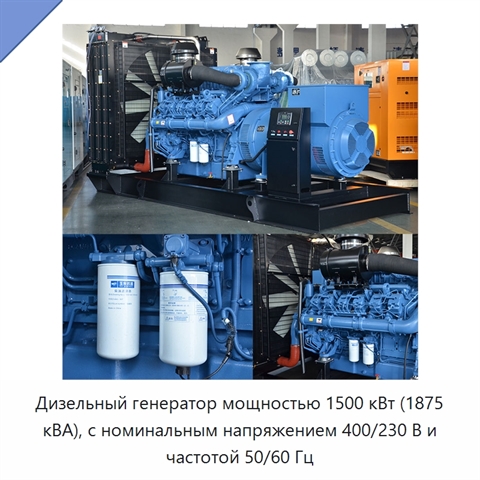 Дизельный генератор мощностью 1500 кВт (1875 кВА), с номинальным напряжением 400/230 В и частотой 50/60 Гц