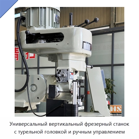 Универсальный вертикальный фрезерный станок с турельной головкой и ручным управлением