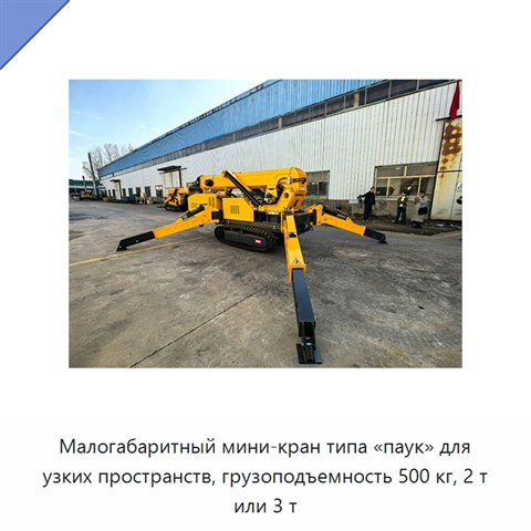 Малогабаритный мини-кран типа «паук» для узких пространств, грузоподъемность 500 кг, 2 т или 3 т