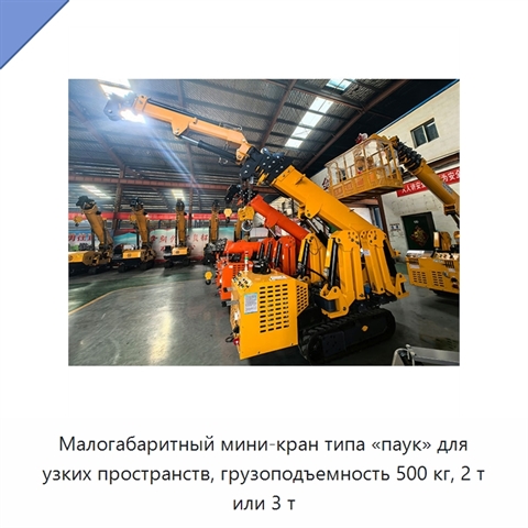Малогабаритный мини-кран типа «паук» для узких пространств, грузоподъемность 500 кг, 2 т или 3 т