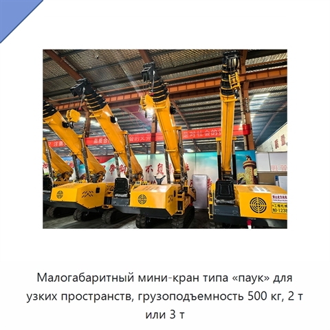 Малогабаритный мини-кран типа «паук» для узких пространств, грузоподъемность 500 кг, 2 т или 3 т