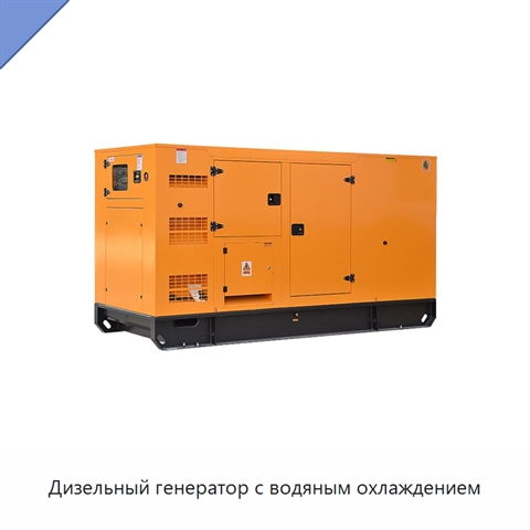 Дизельный генератор с водяным охлаждением
