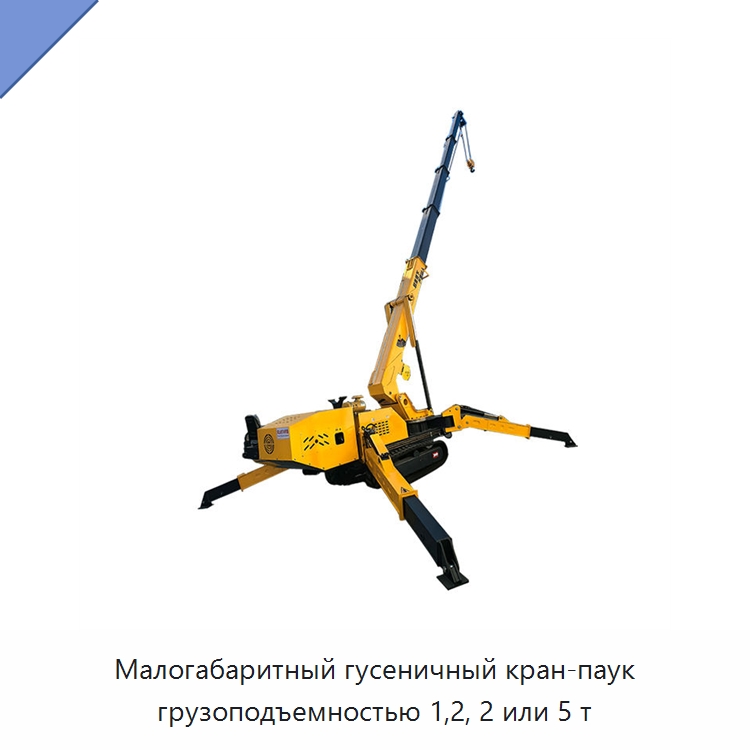 Малогабаритный гусеничный кран-паук грузоподъемностью 1,2, 2 или 5 т — Краны