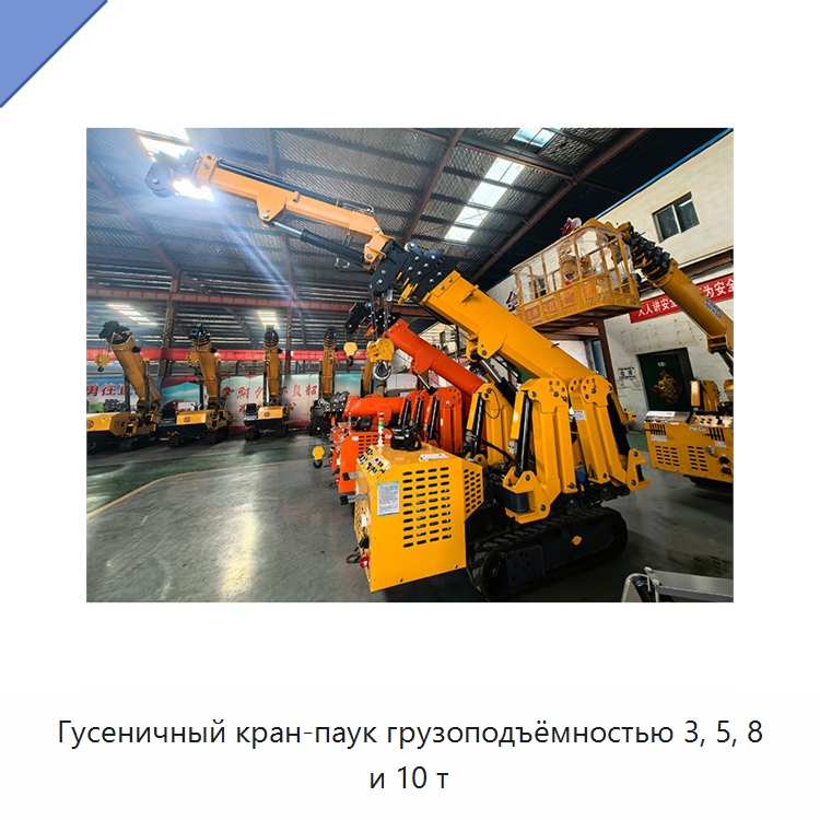 Гусеничный кран-паук грузоподъёмностью 3, 5, 8 и 10 т — Краны