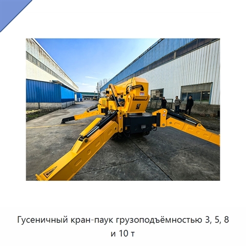 Гусеничный кран-паук грузоподъёмностью 3, 5, 8 и 10 т