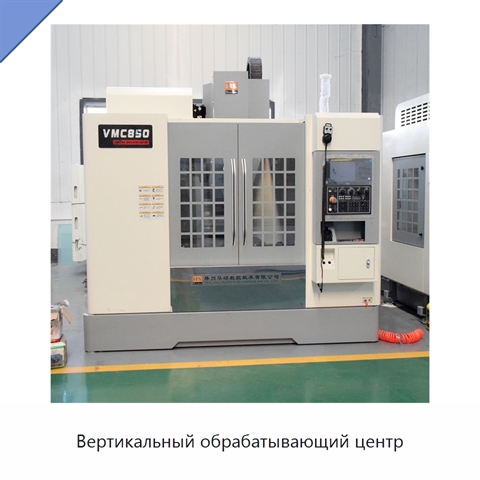 Вертикальный обрабатывающий центр