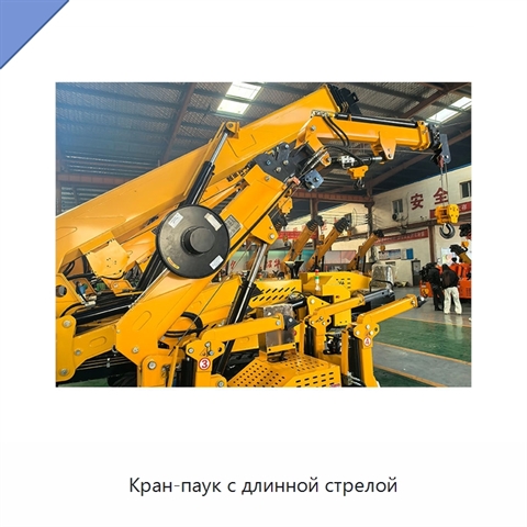 Кран-паук с длинной стрелой