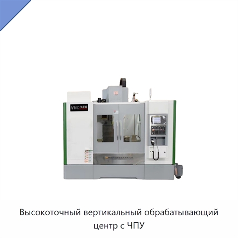Высокоточный вертикальный обрабатывающий центр с ЧПУ