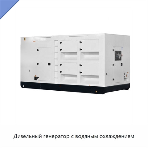 Дизельный генератор с водяным охлаждением
