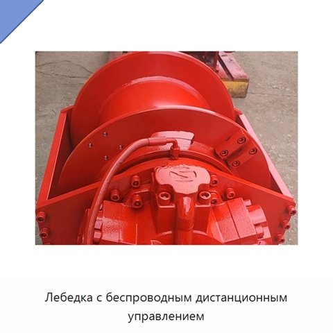 Лебедка с беспроводным дистанционным управлением
