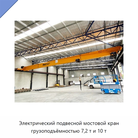 Электрический подвесной мостовой кран грузоподъёмностью 7,2 т и 10 т