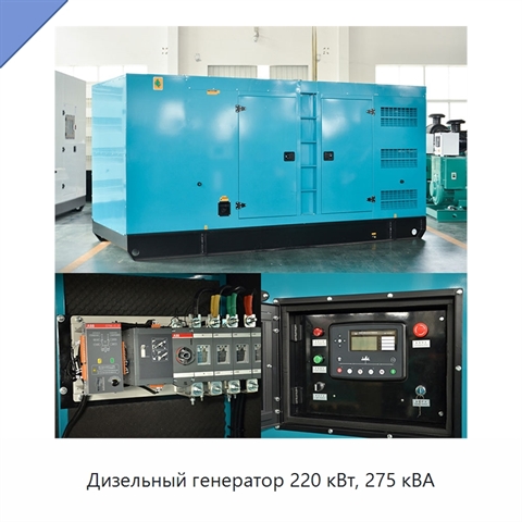 Дизельный генератор 220 кВт, 275 кВА