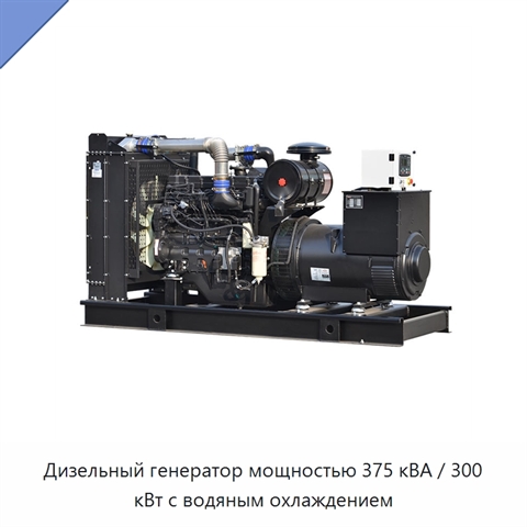 Дизельный генератор мощностью 375 кВА / 300 кВт с водяным охлаждением