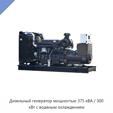 Дизельный генератор мощностью 375 кВА / 300 кВт с водяным охлаждением