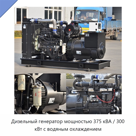 Дизельный генератор мощностью 375 кВА / 300 кВт с водяным охлаждением