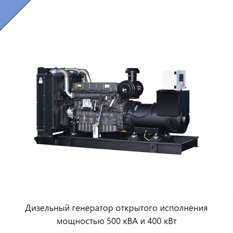 Дизельный генератор открытого исполнения мощностью 500 кВА и 400 кВт