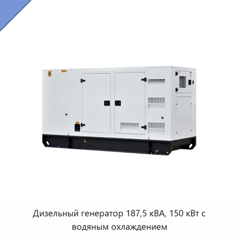 Дизельный генератор 187,5 кВА, 150 кВт с водяным охлаждением