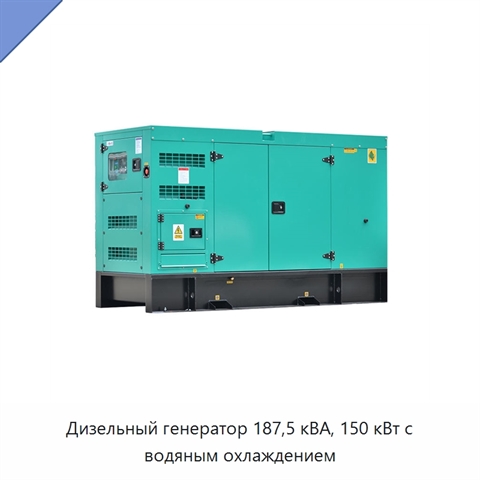 Дизельный генератор 187,5 кВА, 150 кВт с водяным охлаждением