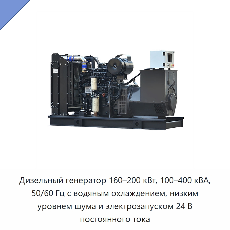 Дизельный генератор 160–200 кВт, 100–400 кВА, 50/60 Гц с водяным охлаждением, низким уровнем шума и электрозапуском 24 В постоянного тока — Дизельные генераторы