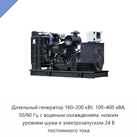 Дизельный генератор 160–200 кВт, 100–400 кВА, 50/60 Гц с водяным охлаждением, низким уровнем шума и электрозапуском 24 В постоянного тока