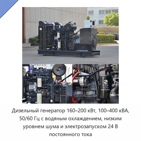 Дизельный генератор 160–200 кВт, 100–400 кВА, 50/60 Гц с водяным охлаждением, низким уровнем шума и электрозапуском 24 В постоянного тока
