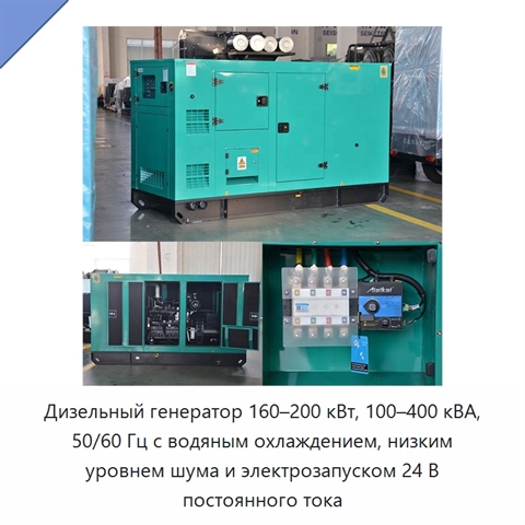 Дизельный генератор 160–200 кВт, 100–400 кВА, 50/60 Гц с водяным охлаждением, низким уровнем шума и электрозапуском 24 В постоянного тока