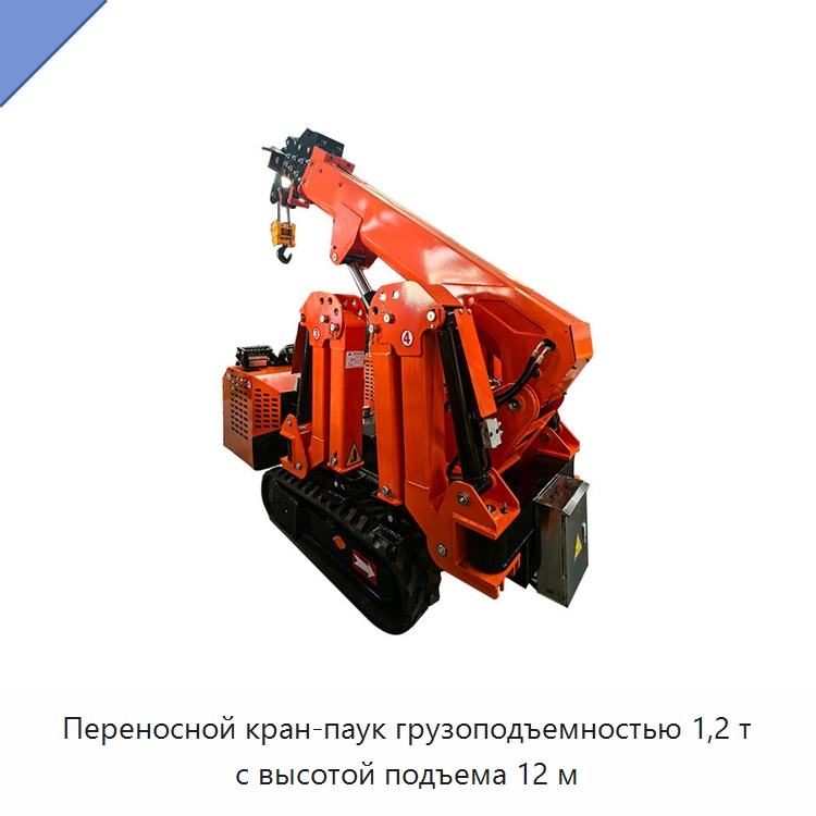 Переносной кран-паук грузоподъемностью 1,2 т с высотой подъема 12 м — Краны