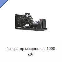 Генератор мощностью 1000 кВт