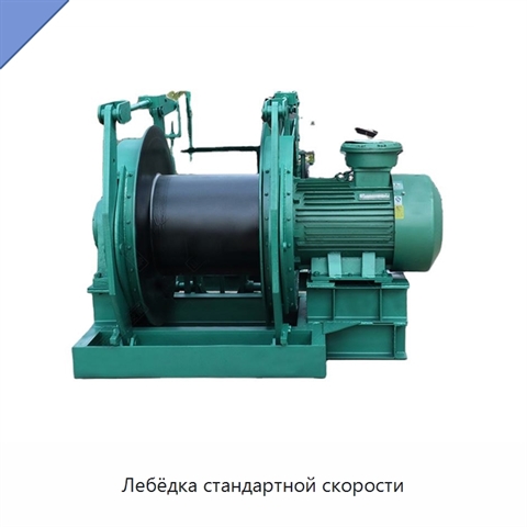 Лебёдка стандартной скорости