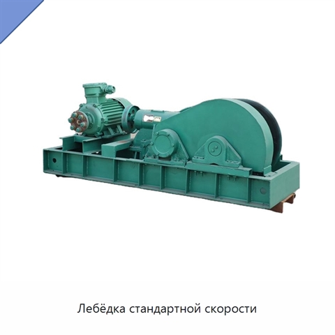 Лебёдка стандартной скорости