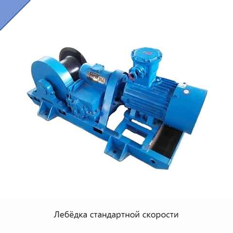 Лебёдка стандартной скорости