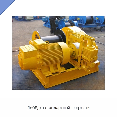 Лебёдка стандартной скорости