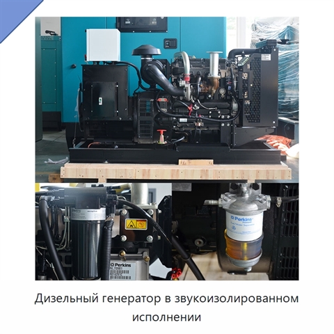 Дизельный генератор в звукоизолированном исполнении