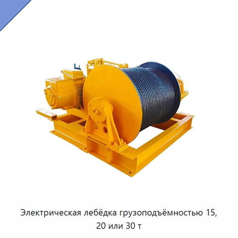 Электрическая лебёдка грузоподъёмностью 15, 20 или 30 т