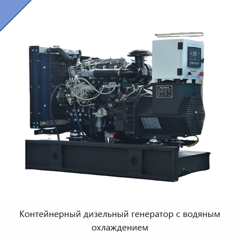 Контейнерный дизельный генератор с водяным охлаждением