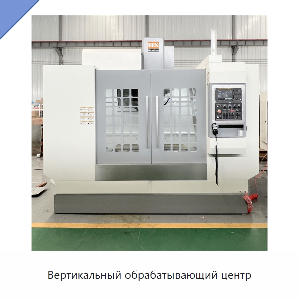 Вертикальный обрабатывающий центр — Обрабатывающие центры и комплектующие