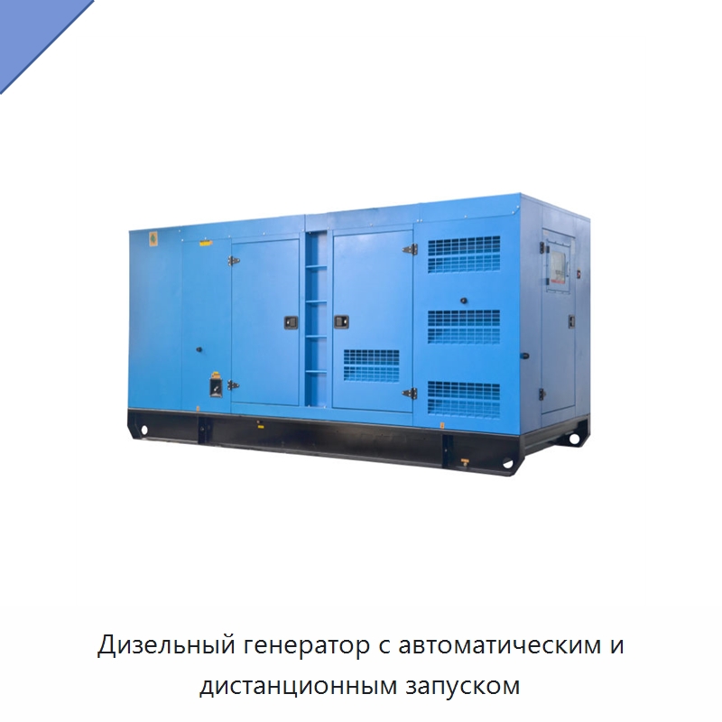 Дизельный генератор с автоматическим и дистанционным запуском — Дизельные генераторы