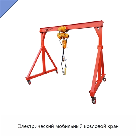 Электрический мобильный козловой кран
