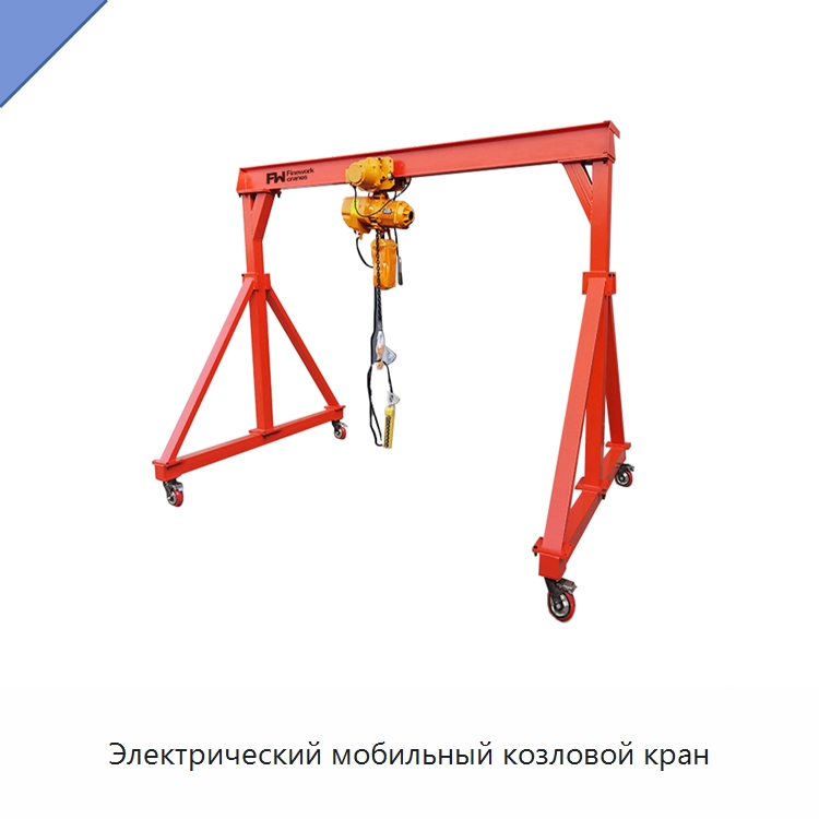 Электрический мобильный козловой кран — Краны