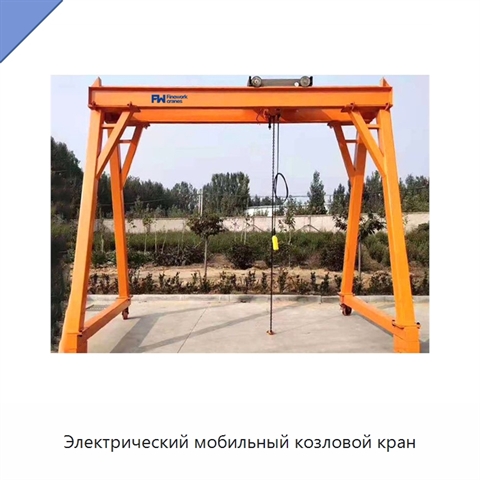 Электрический мобильный козловой кран