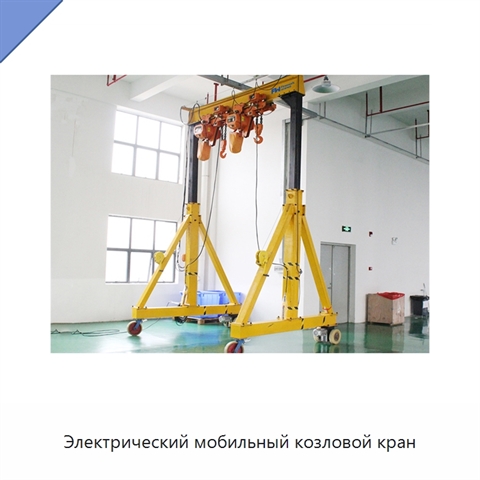 Электрический мобильный козловой кран