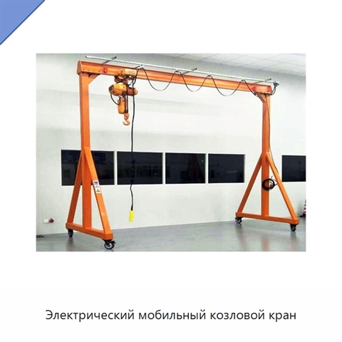 Электрический мобильный козловой кран