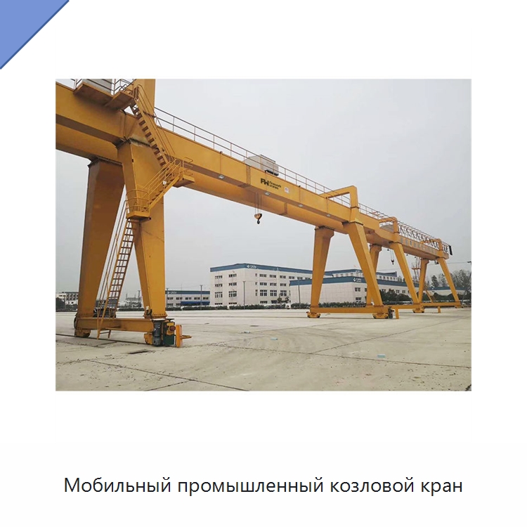 Мобильный промышленный козловой кран — Краны
